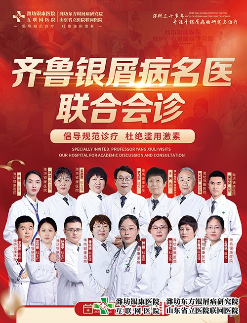 7月29-30日潍坊银屑病医院齐鲁银屑病名医联合会诊