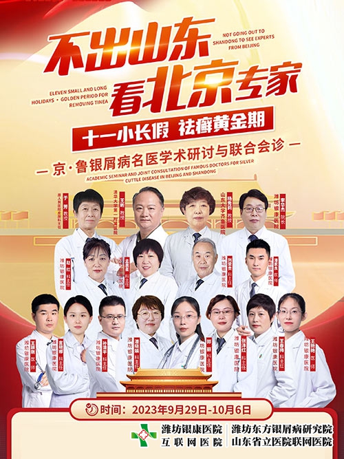 [不出山东看北京专家]潍坊皮肤病医院-潍坊银康医院十一京鲁银屑病名医联合会诊开始了！