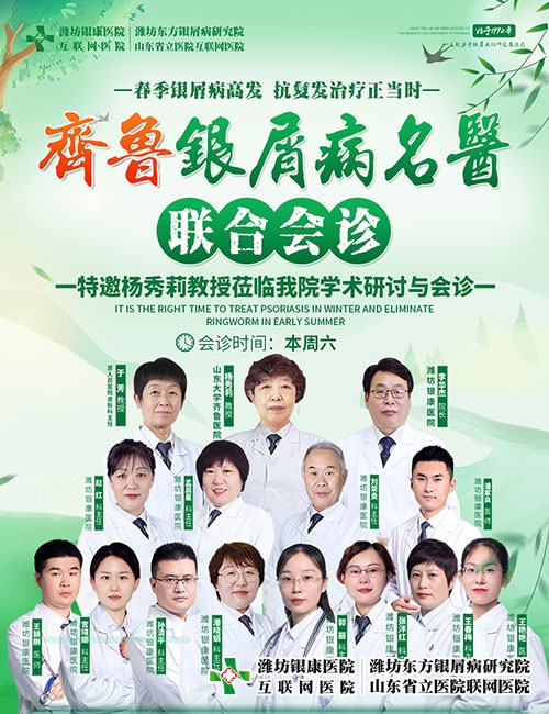 潍坊东方银屑病研究院特邀山大三甲名医杨秀莉教授坐客齐鲁银屑病专家会诊