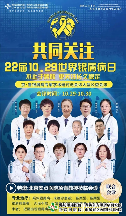 共庆世界银屑病日,京鲁专家联合会诊 共庆世界银屑病日,京鲁专家联合会诊