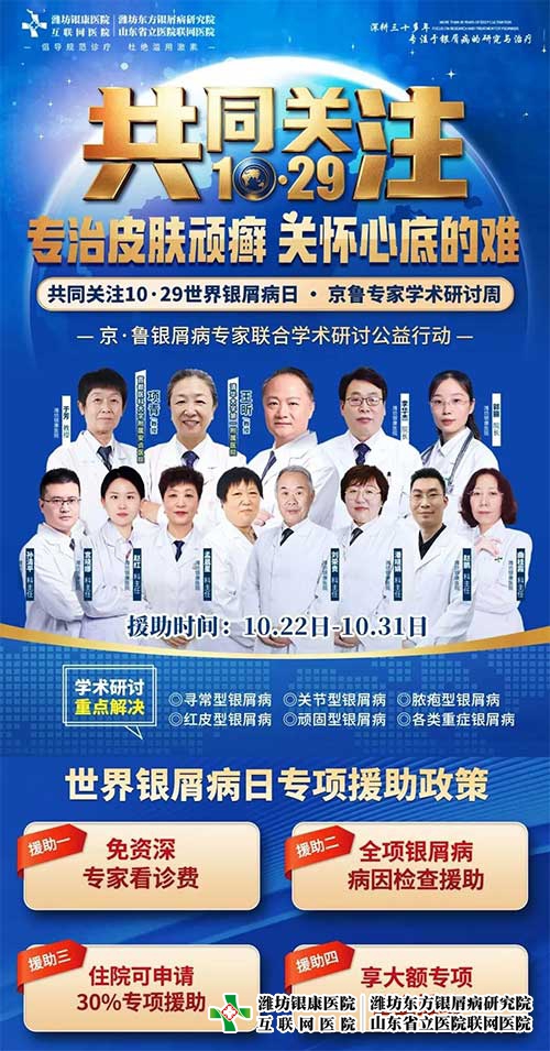 共同关注1029世界银屑病日 共同关注1029世界银屑病日