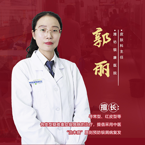 潍坊银屑病医院郭丽