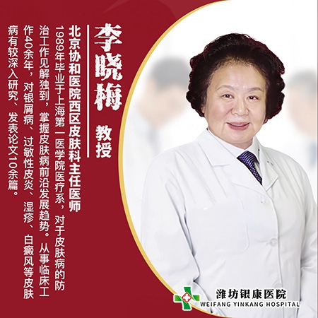 潍坊皮肤病医院_潍坊银康医院特邀北京协和医院李晓梅教授