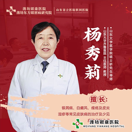 潍坊皮肤病医院_潍坊银康医院特邀山东大学齐鲁医院杨秀莉教授