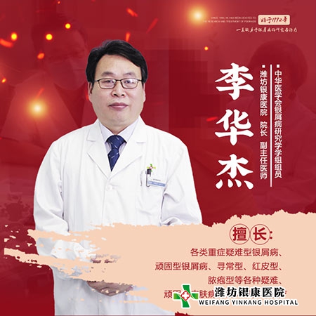 潍坊皮肤病医院_潍坊银康医院李华杰院长