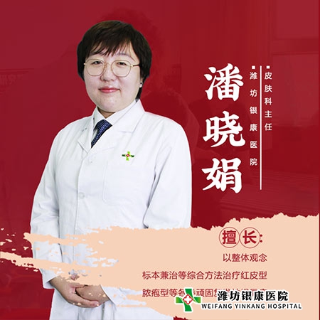 潍坊皮肤病医院_潍坊银康医院潘晓娟主任