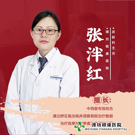 潍坊皮肤病医院_潍坊银康医院张泮红主任