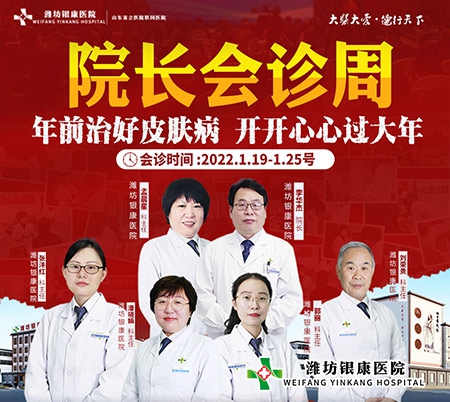潍坊银康皮肤病医院1月19日至1月25日开展院长会诊周