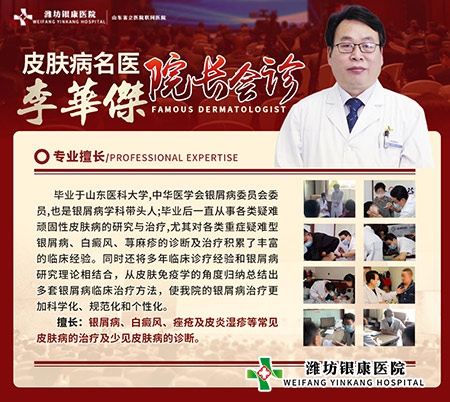 潍坊银康皮肤病医院院长李华杰