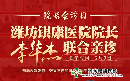 潍坊银康皮肤病医院周三院长会诊日