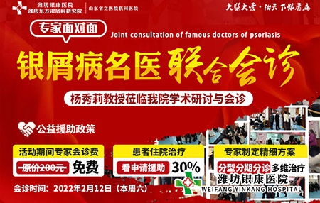 潍坊银康皮肤病医院2月12日开展皮肤病名医联合会诊