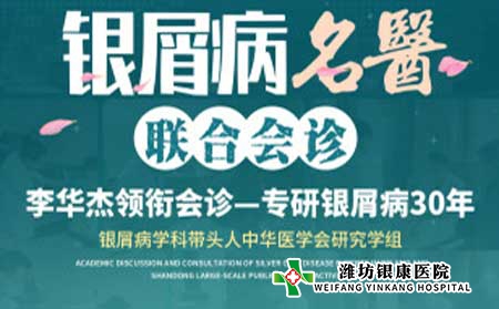 潍坊银屑病医院4月16日起看诊银屑病名医联合多对一诊疗