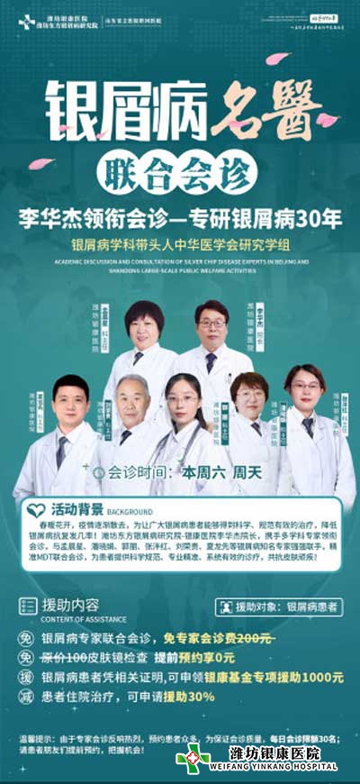潍坊银屑病医院4月16日起看诊银屑病名医联合多对一诊疗