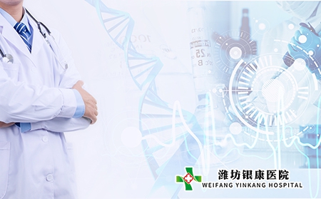 潍坊银康医院疫情期间应该怎么选择医院 潍坊银康医院疫情期间应该怎么选择医院