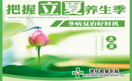 【立夏养生】潍坊银康医院提醒银屑病患者立夏养生攻略