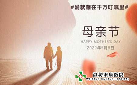 【母亲节】潍坊银康医院提醒女性银屑病患者小心遗传