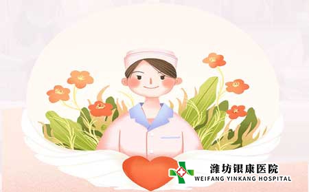潍坊银康医院第111个国际护士节祝广大护士节日快乐！