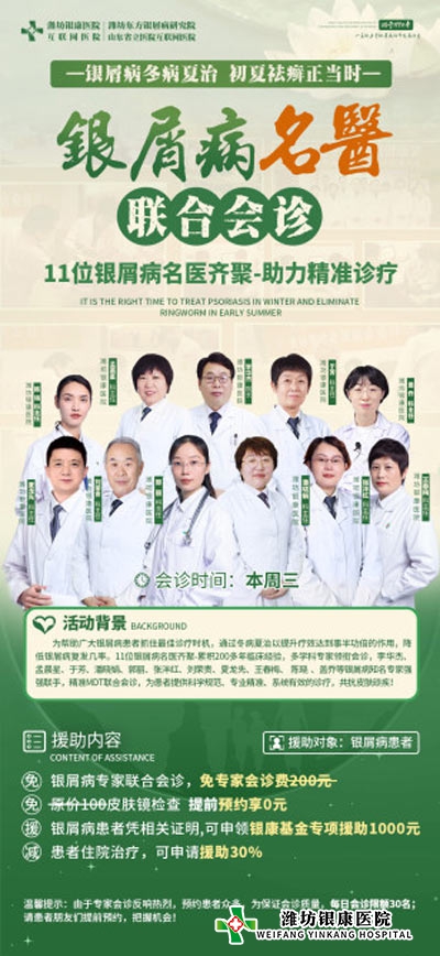 潍坊银康医院5.25多位皮肤病专家多对一联合会诊 预约从速！