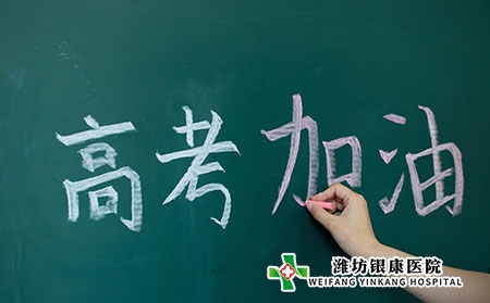 【高考进行时】潍坊银康医院提醒您自信面对高考，微笑对待疾病