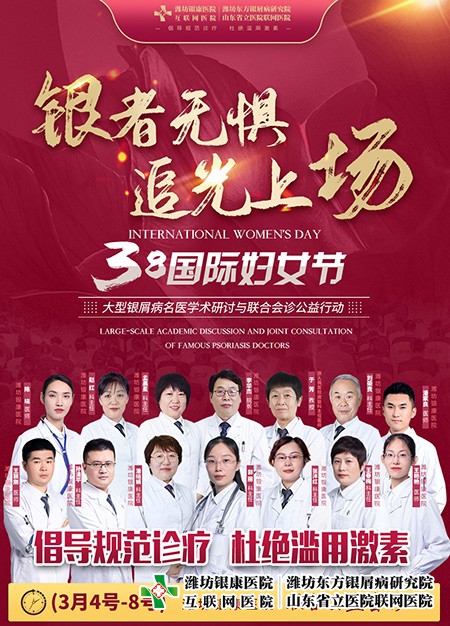 3·8妇女节银屑病名医学术研讨与联合会诊公益活动在潍坊东方医院举行