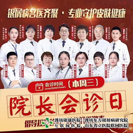 [院长会诊日]4月5日潍坊皮肤病医院牛皮癣专家齐聚·专业守护皮肤健康