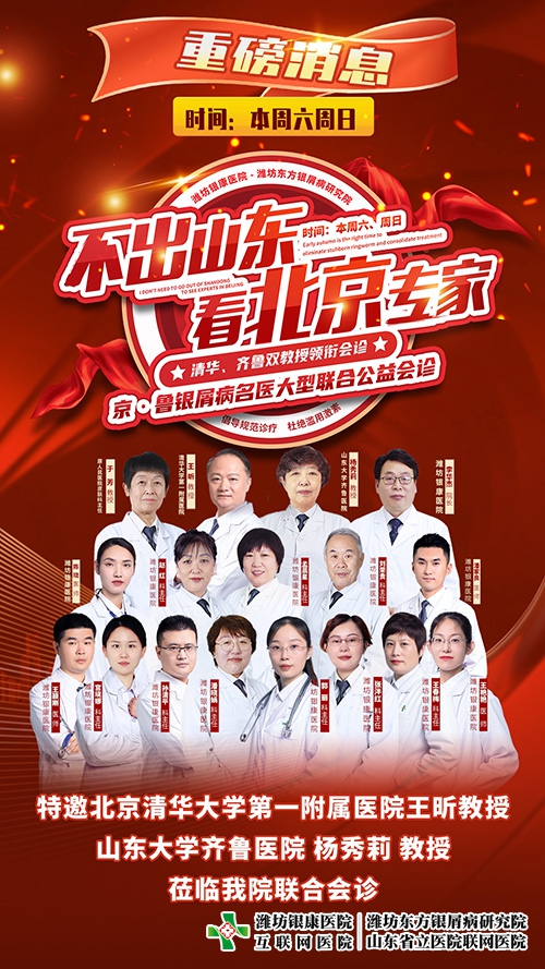 7月22-23日不出山东看北京专家-京鲁银屑病名医大型联合公益会诊