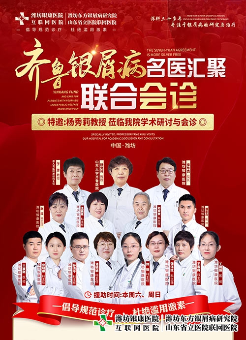 潍坊皮肤病医院特邀杨秀莉教授共启齐鲁皮肤病名医联合会诊