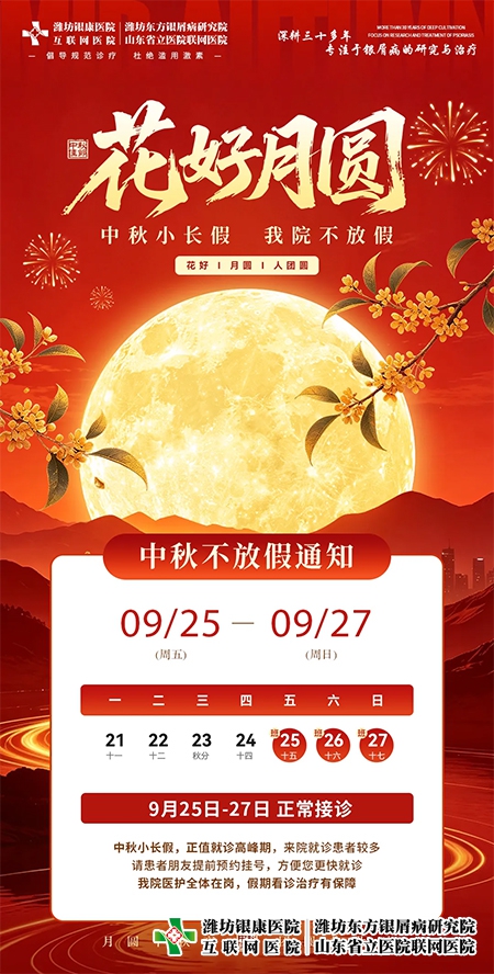 潍坊银康医院2026年中秋正常上班 潍坊银康医院2026年中秋正常上班