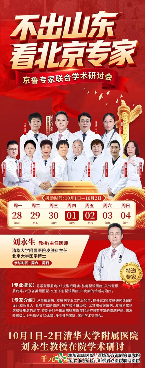 迎中秋·庆国庆丨9月25日-10月7日,京·鲁皮肤名医联合学术研讨已开启,预约从速! 迎中秋·庆国庆丨9月25日-10月7日,京·鲁皮肤名医联合学术研讨已开启,预约从速!