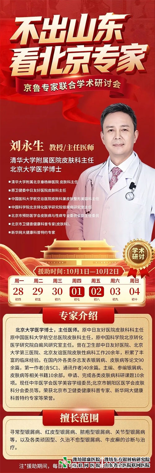 清华大学附属医院—刘永生教授到潍坊银康医院(潍坊东方银屑病研究院)联合会诊 清华大学附属医院—刘永生教授到潍坊银康医院(潍坊东方银屑病研究院)联合会诊