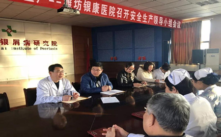 潍坊皮肤病医院召开安全生产领导小组会议