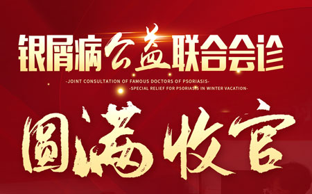 潍坊银康医院3月27日28日银屑病会诊活动成功