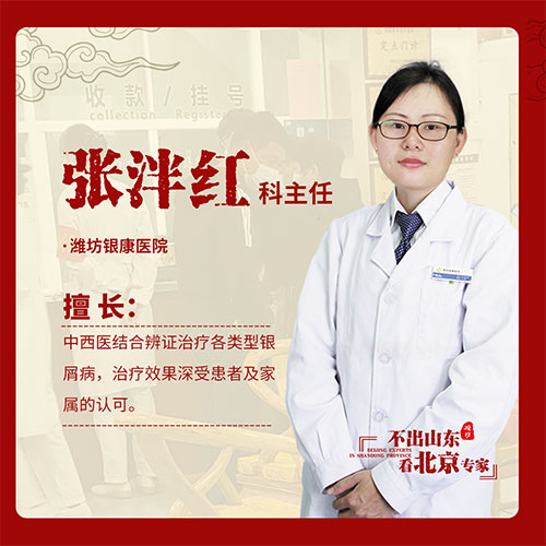 京鲁银屑病专家张泮红