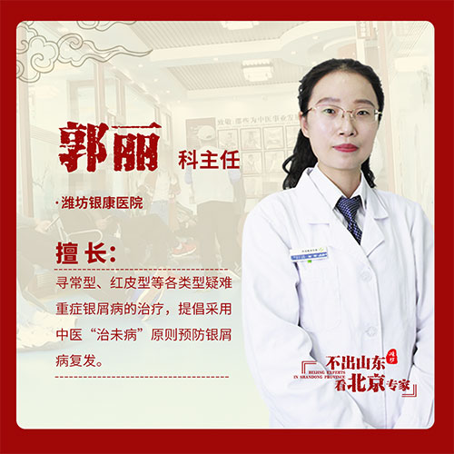 京鲁银屑病专家郭丽