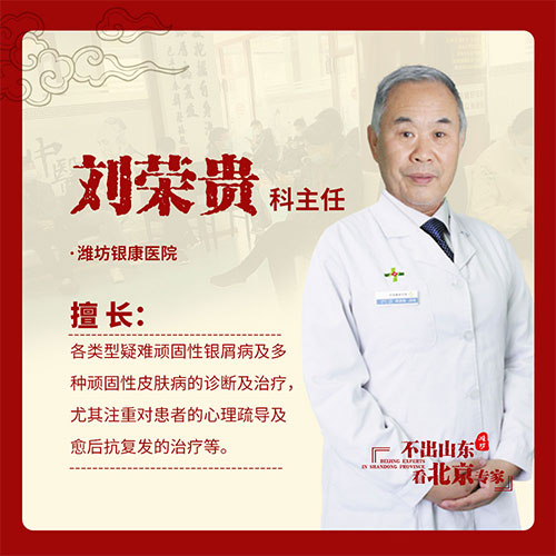 京鲁银屑病专家刘荣贵