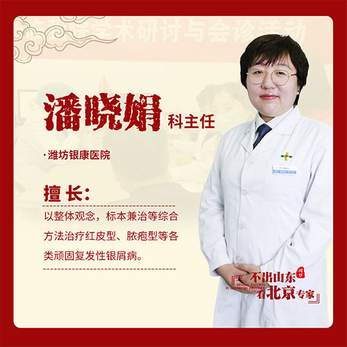 京鲁银屑病专家潘晓娟
