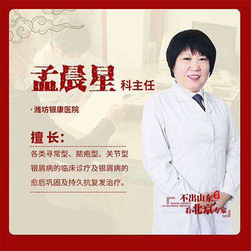 京鲁银屑病专家孟晨星
