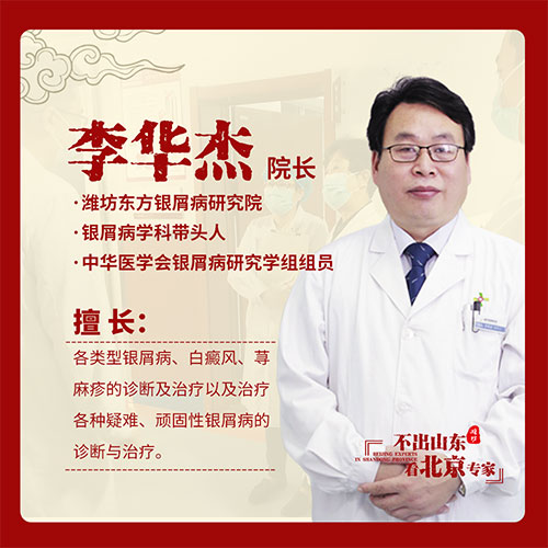 京鲁银屑病专家李华杰