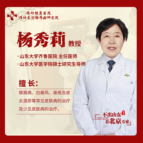 京鲁银屑病专家杨秀莉
