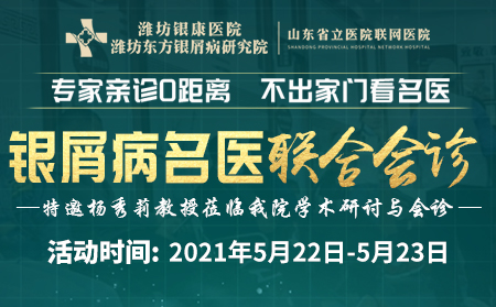 5月22-23日银屑病专家会诊活动在潍坊银康医院举行