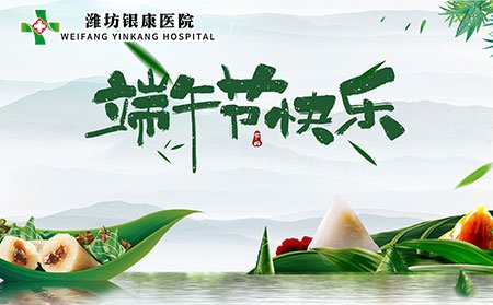 潍坊市皮肤病医院（潍坊银康医院）端午节正常上班