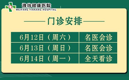 潍坊市皮肤病医院（潍坊银康医院）端午节安排