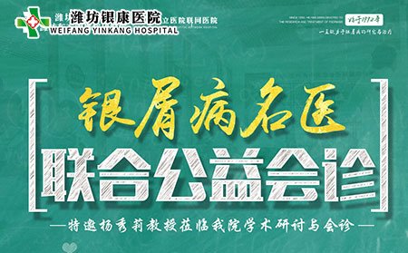 潍坊银康2021牛皮癣联合会诊6月19日开启