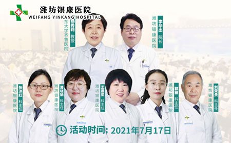 潍坊银康医院7月17日银屑病联合公益会诊专家团