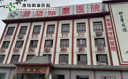 潍坊银康医院怎么样治疗皮肤病好不好