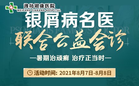 潍坊银康医院银屑病名医联合会诊8月7日8日开诊