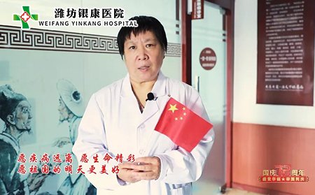 潍坊东方银屑病研究院祝祖国繁荣昌盛,愿未来国泰民安!