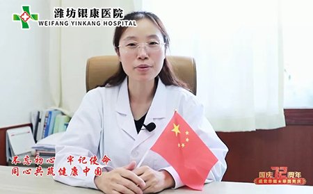 潍坊东方银屑病研究院祝祖国繁荣昌盛,愿未来国泰民安!