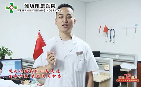 潍坊东方银屑病研究院祝祖国繁荣昌盛,愿未来国泰民安!