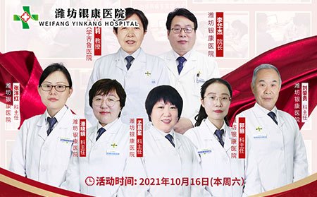 山东省皮肤病医院潍坊银康医院：皮肤病专家联合会诊活动2021年10月9日举行